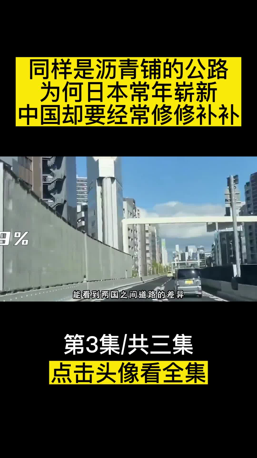 同样是沥青铺的公路为何日本常年崭新中国却要经常修修补补