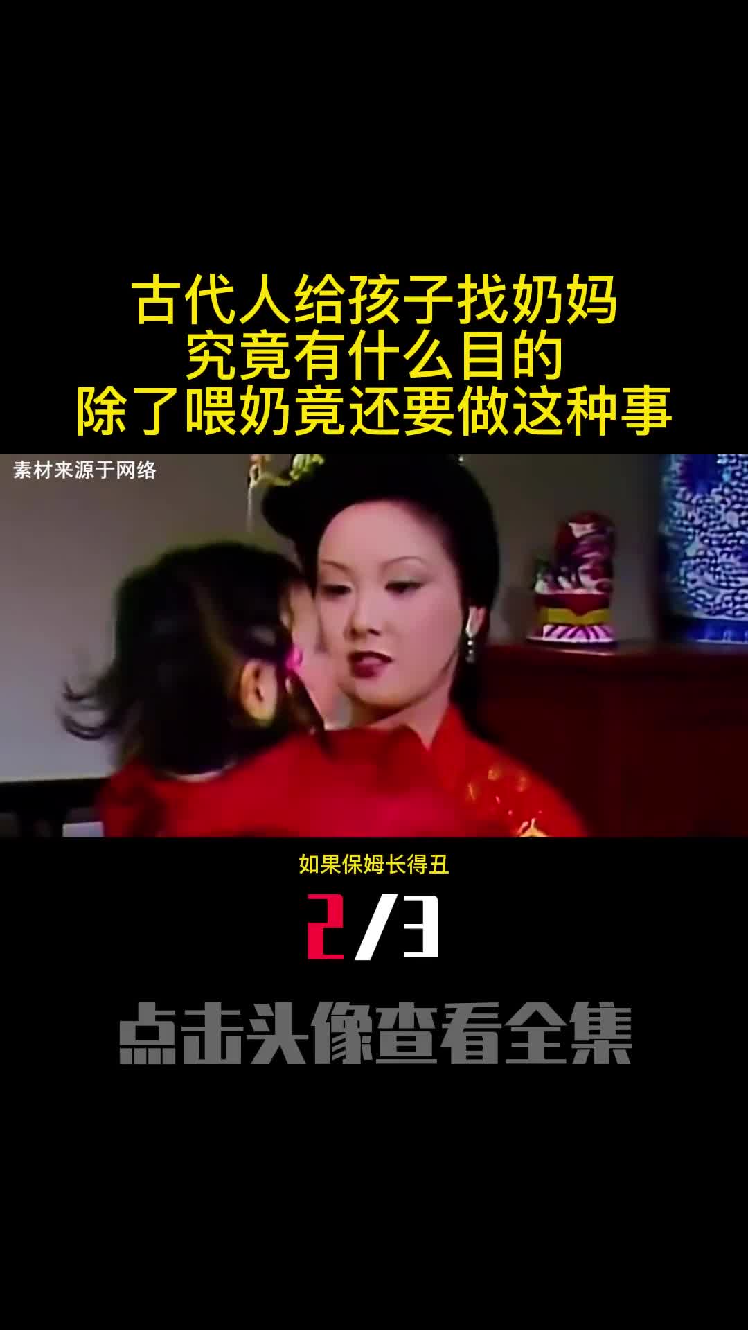 古代人给孩子找奶妈究竟有什么目的除了喂奶竟还要做这种事2