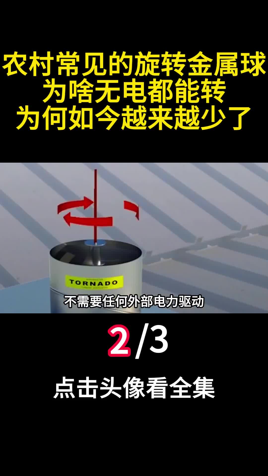 农村常见的旋转金属球为啥无电都能转为何如今越来越少了2