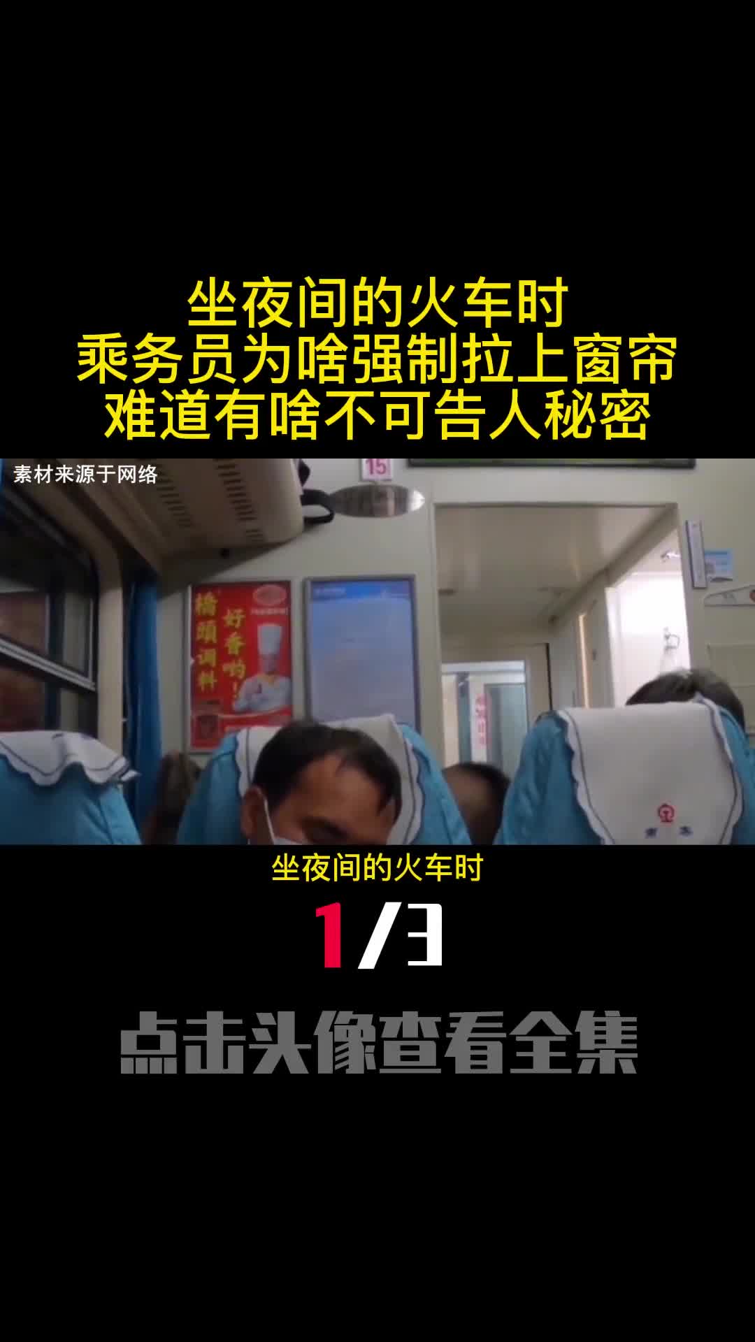 坐夜间的火车时乘务员为啥强制拉上窗帘难道有啥不可告人秘密1