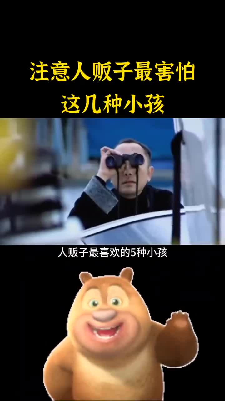 注意人贩子最害怕这几种小孩