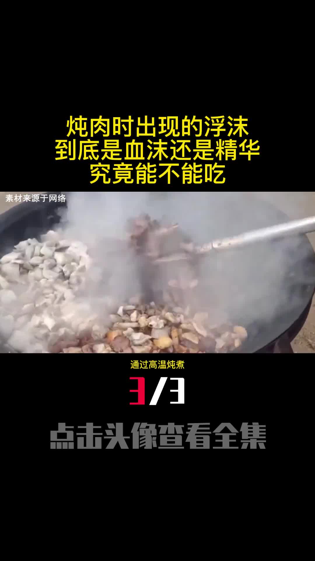 炖肉时出现的浮沫到底是血沫还是精华究竟能不能吃3