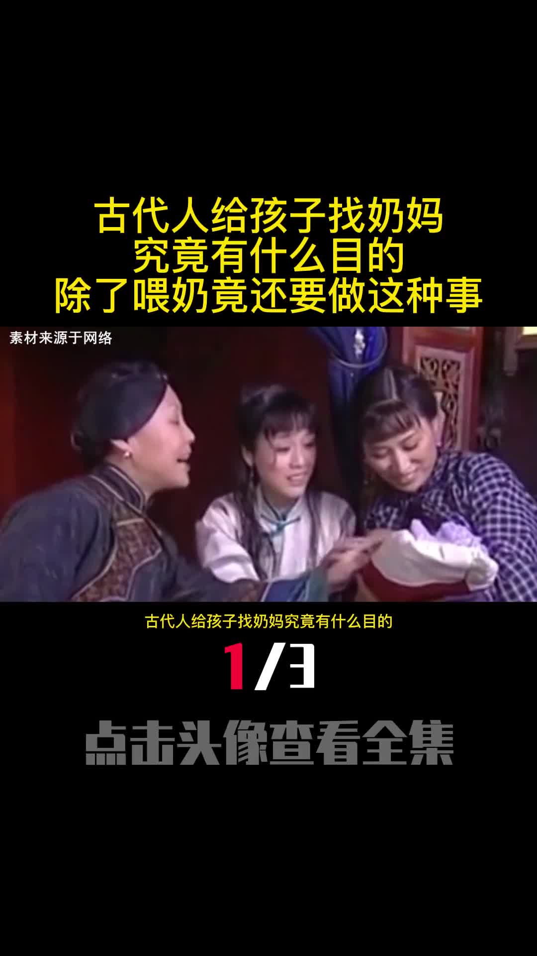 古代人给孩子找奶妈究竟有什么目的除了喂奶竟还要做这种事1