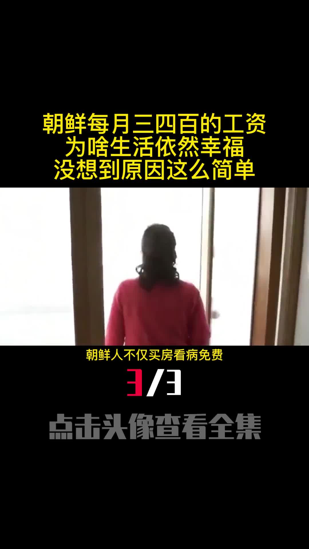 朝鲜每月三四百的工资为啥生活依然幸福没想到原因这么简单3
