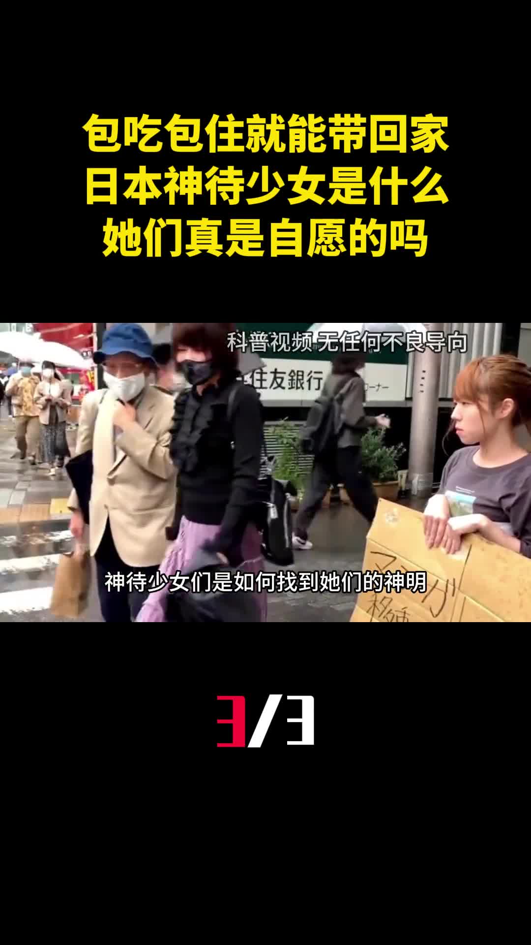 包吃包住就能带回家日本神待少女是什么她们真是自愿的吗3