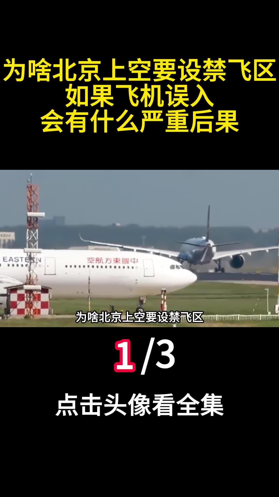 为啥北京上空要设禁飞区如果飞机误入会有什么严重后果1