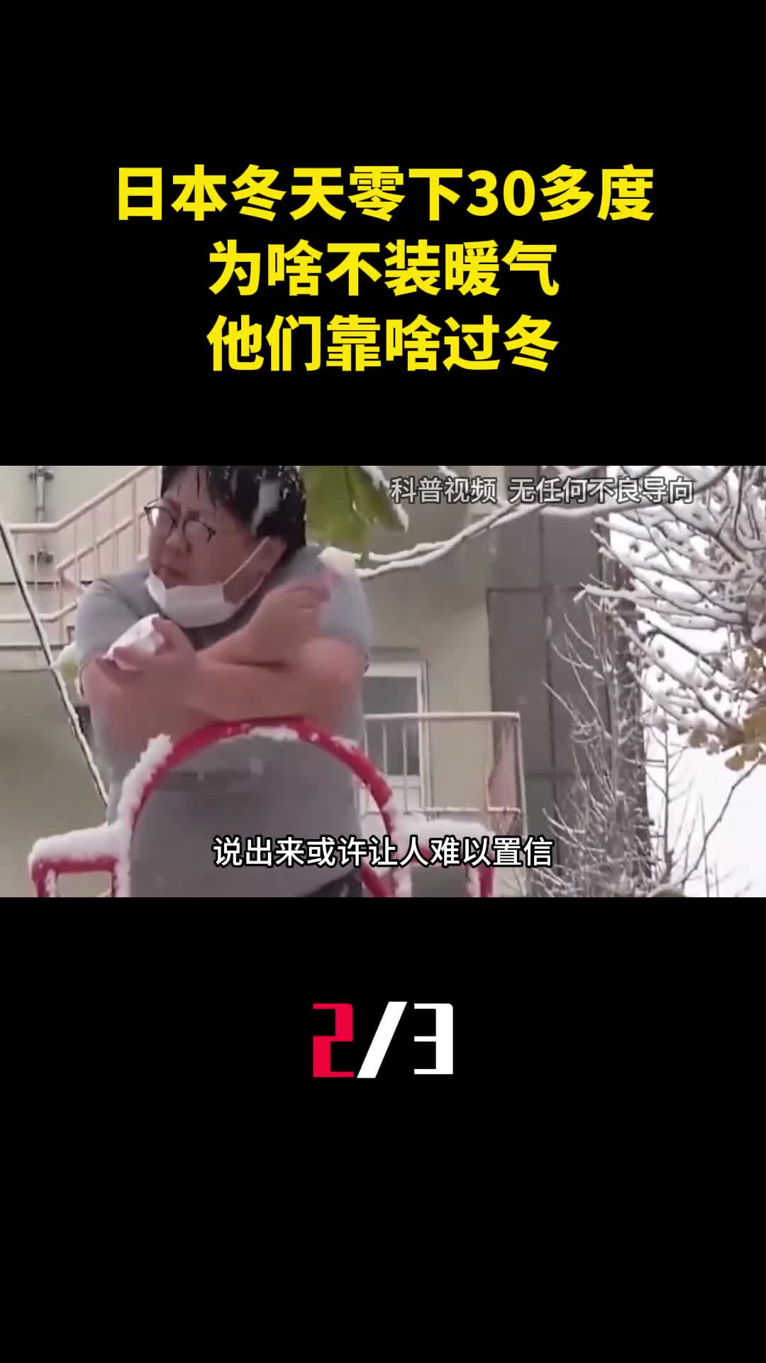 日本冬天零下30多度为啥不装暖气还不开空调他们靠啥过冬2