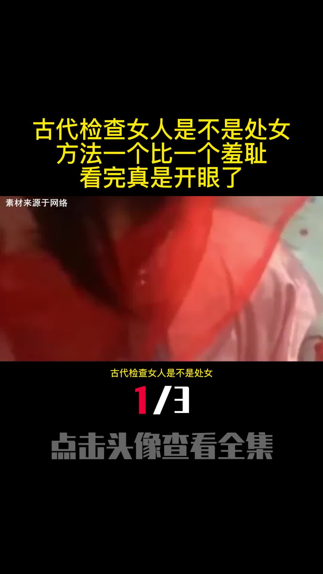 古代检查女人是不是处女方法一个比一个羞耻看完真是开眼了1