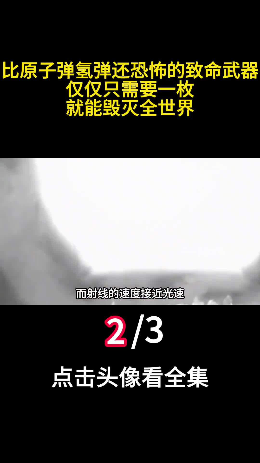 比原子弹氢弹还恐怖的致命武器仅仅只需要一枚就能毁灭全世界2