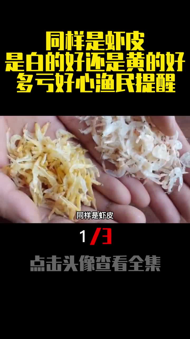 同样是虾皮是白的好还是黄的好多亏好心渔民提醒1