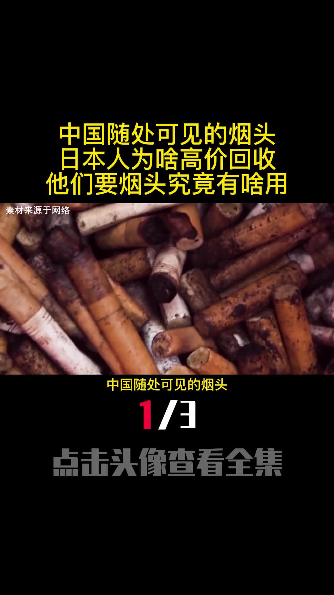 中国随处可见的烟头日本人为啥高价回收他们要烟头究竟有啥用1