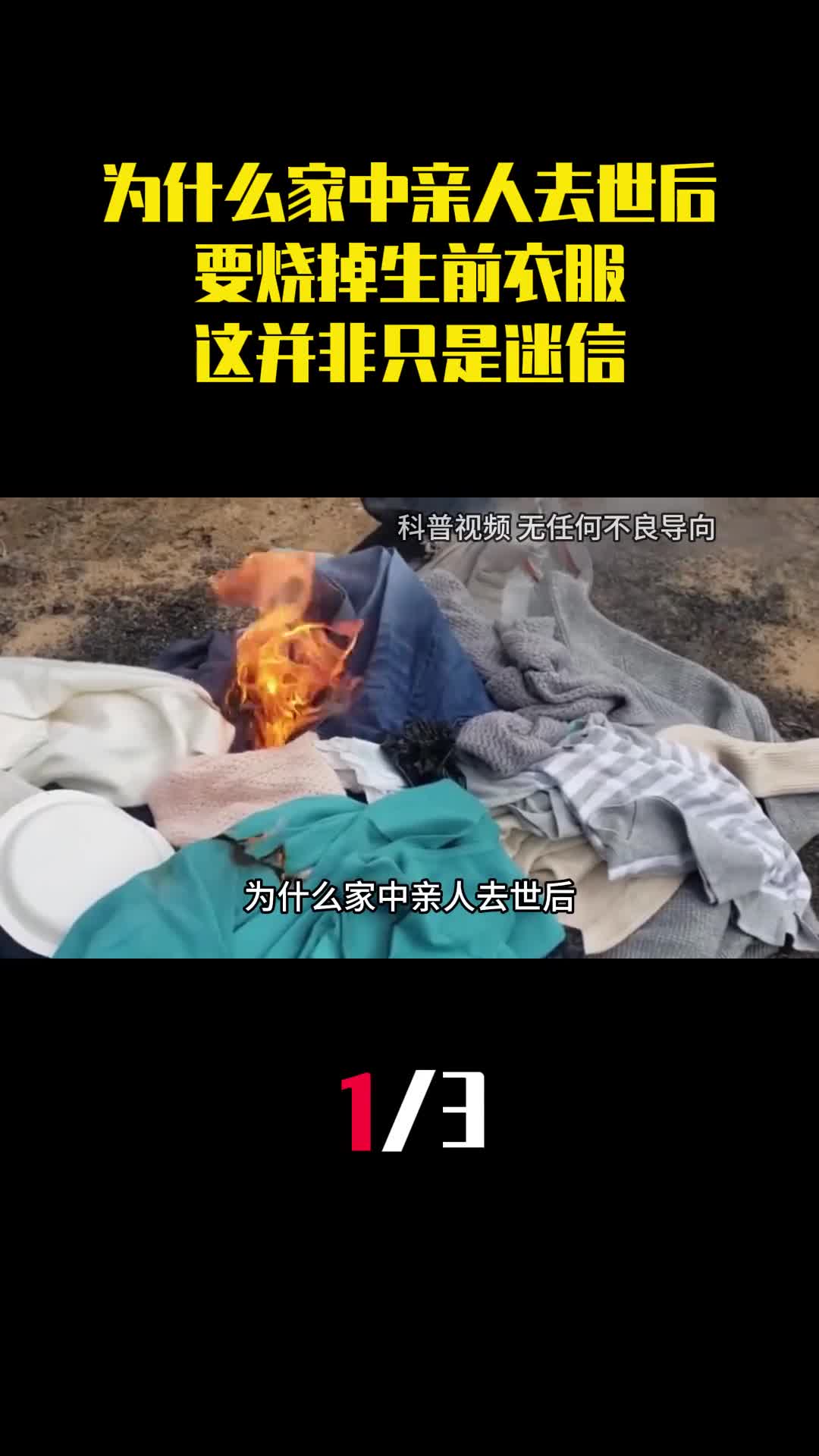 为什么家中亲人去世后要烧掉生前衣服这并非只是迷信1
