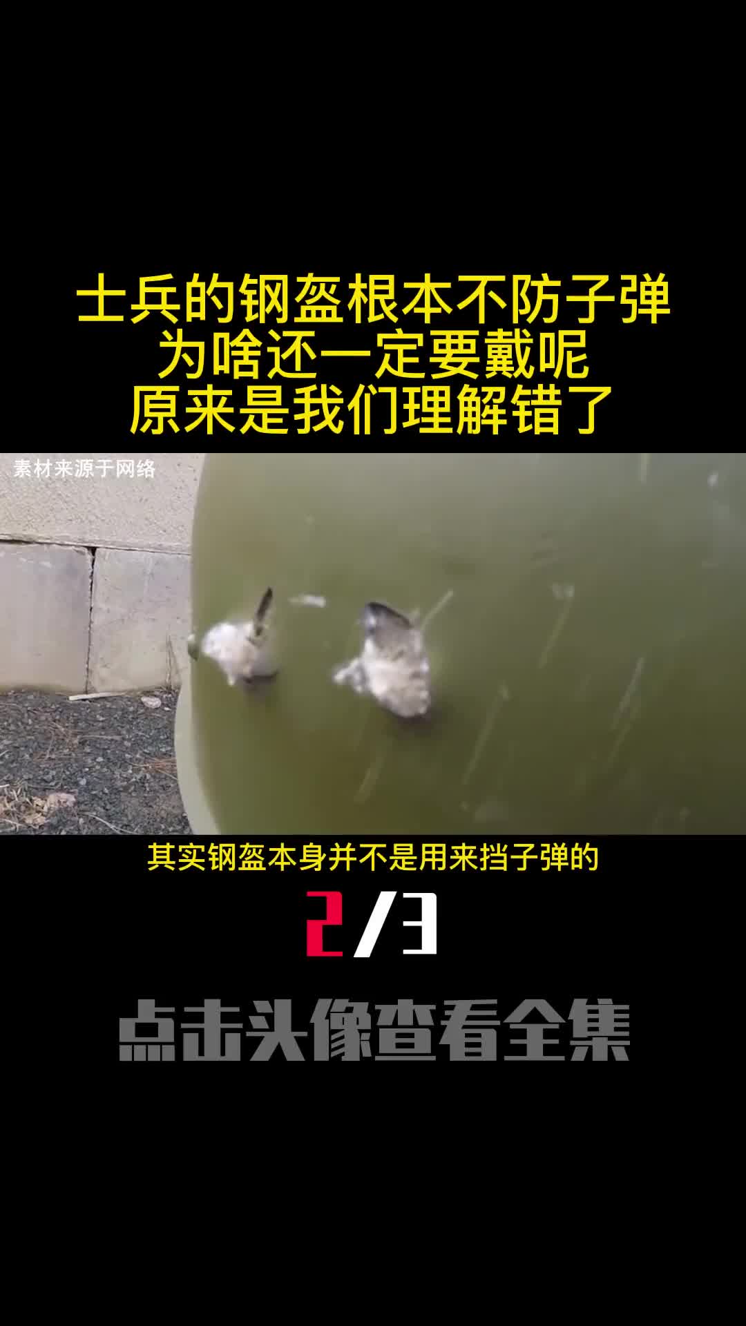 士兵的钢盔根本不防子弹为啥还一定要戴呢原来是我们理解错了2