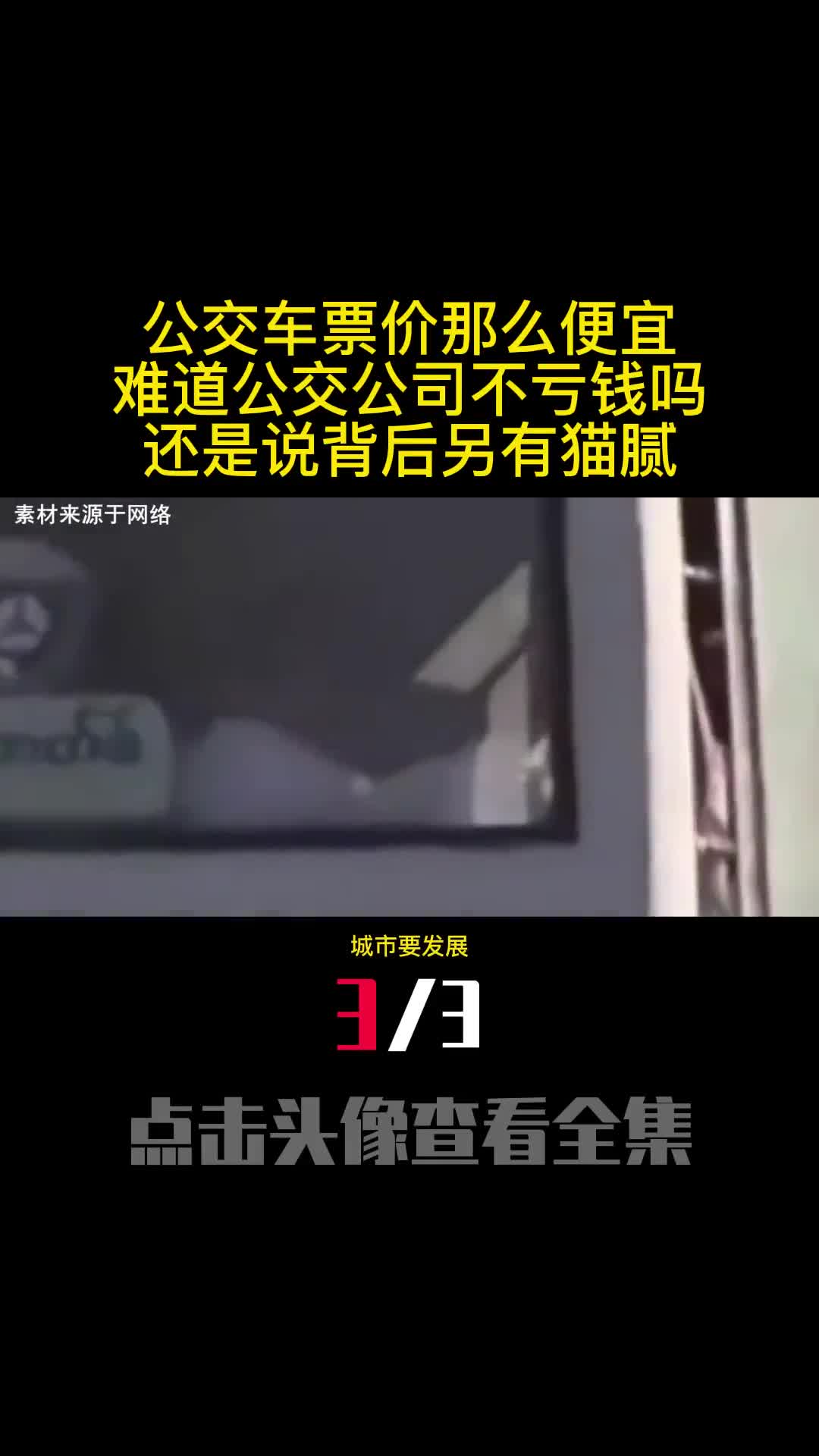 公交车票价那么便宜难道公交公司不亏钱吗还是说背后另有猫腻2