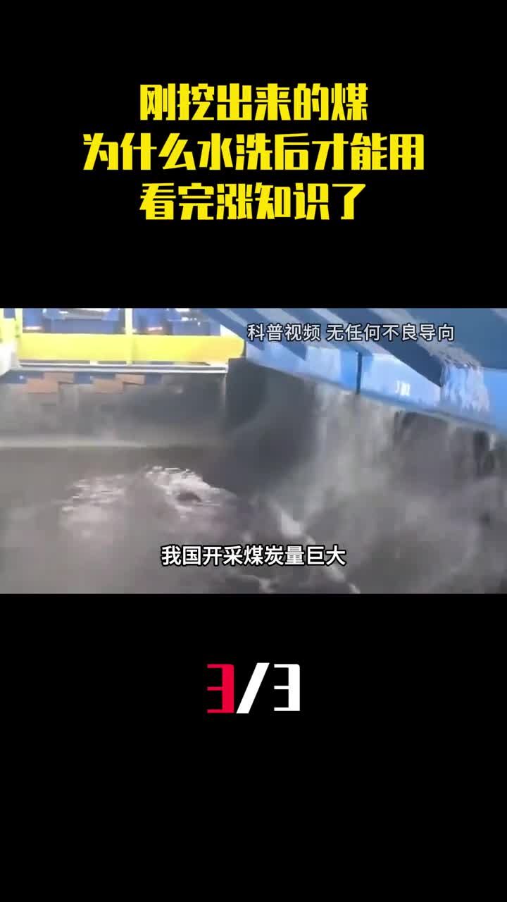 刚挖出来的煤为什么水洗之后才能用看完涨知识了3