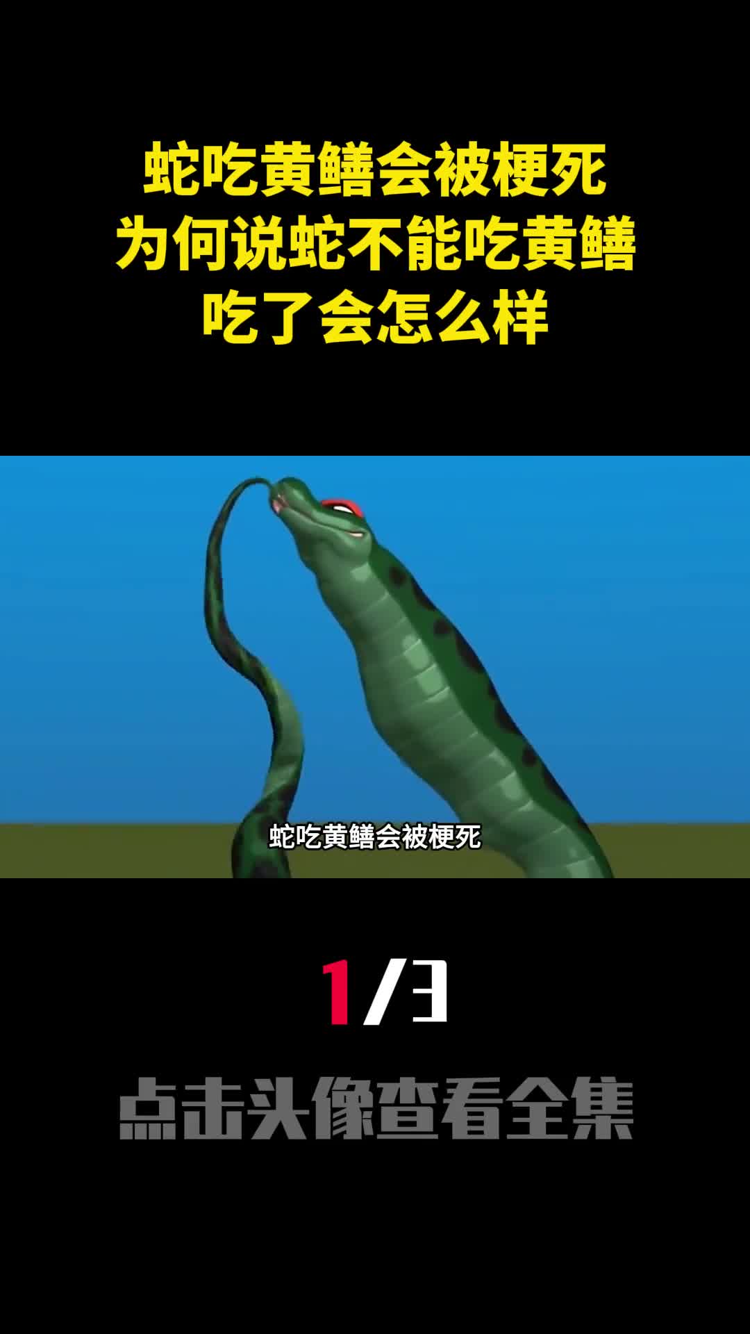 蛇吃黄鳝会被梗死为何说蛇不能吃黄鳝吃了会怎么样1