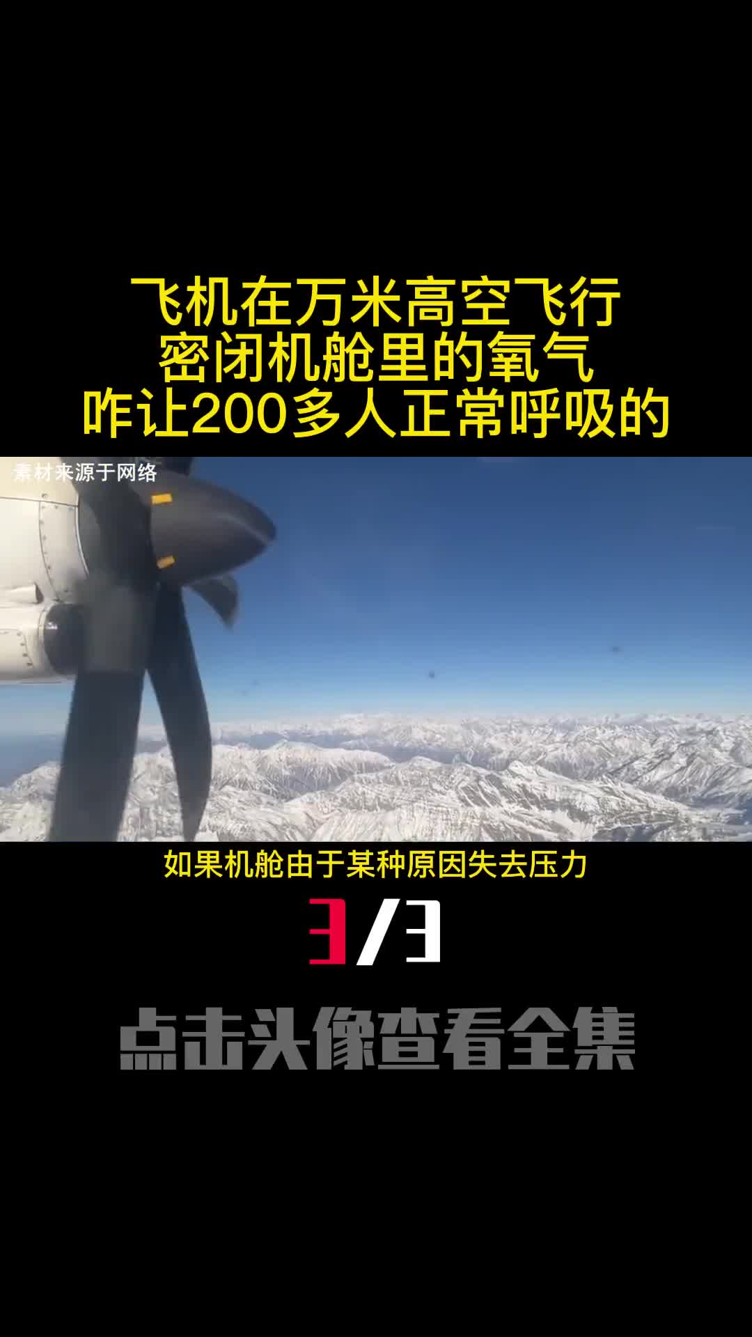 飞机在万米高空飞行密闭机舱里的氧气咋让200多人正常呼吸的3