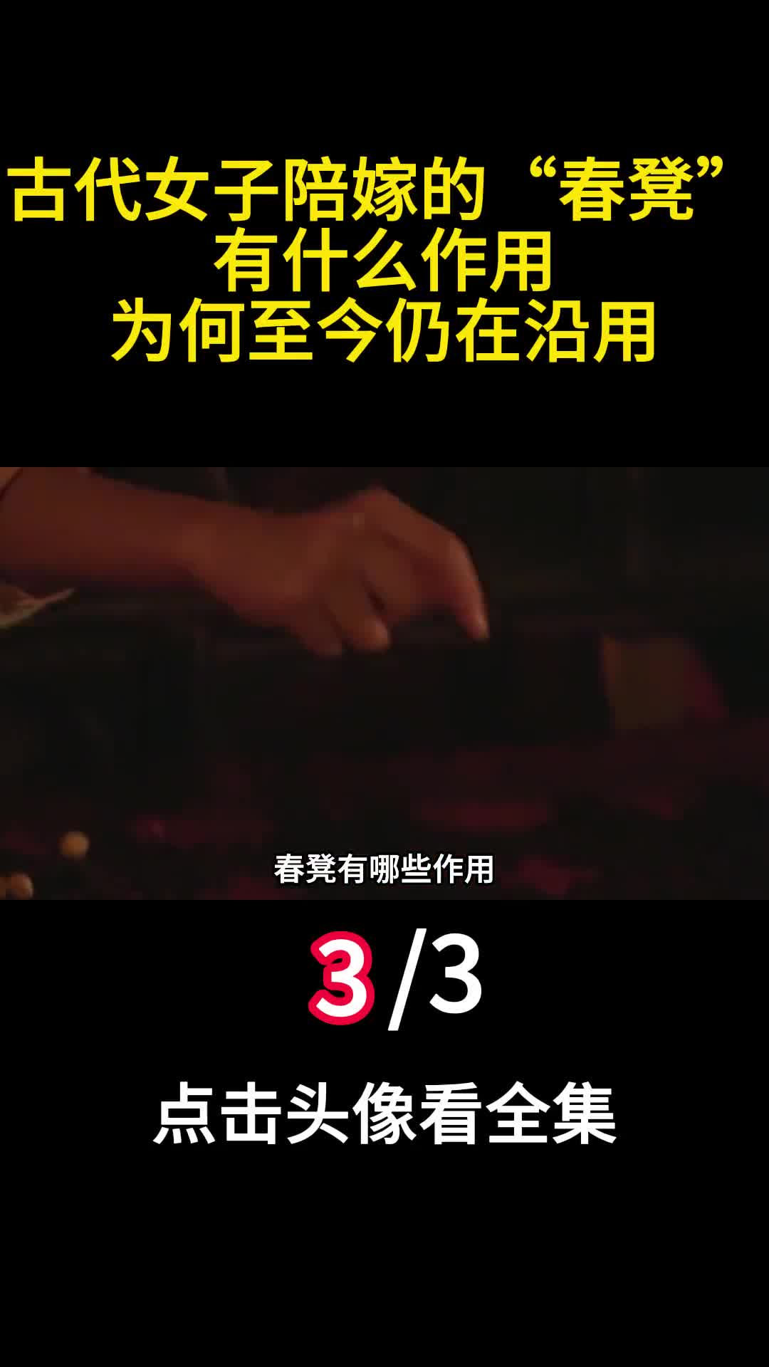 古代女子陪嫁的春凳有什么作用为何至今仍在沿用3