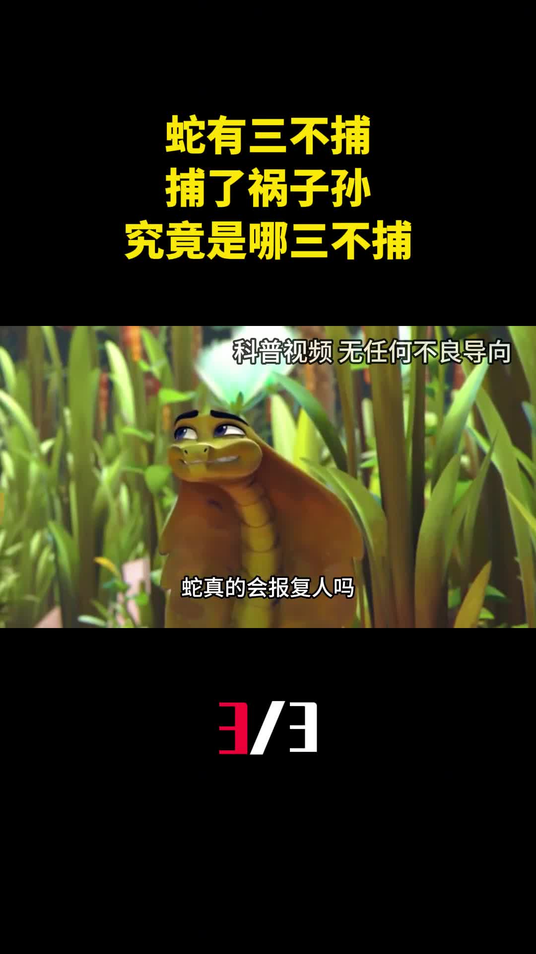 俗话说蛇有三不捕捕了祸子孙究竟是哪三不捕3