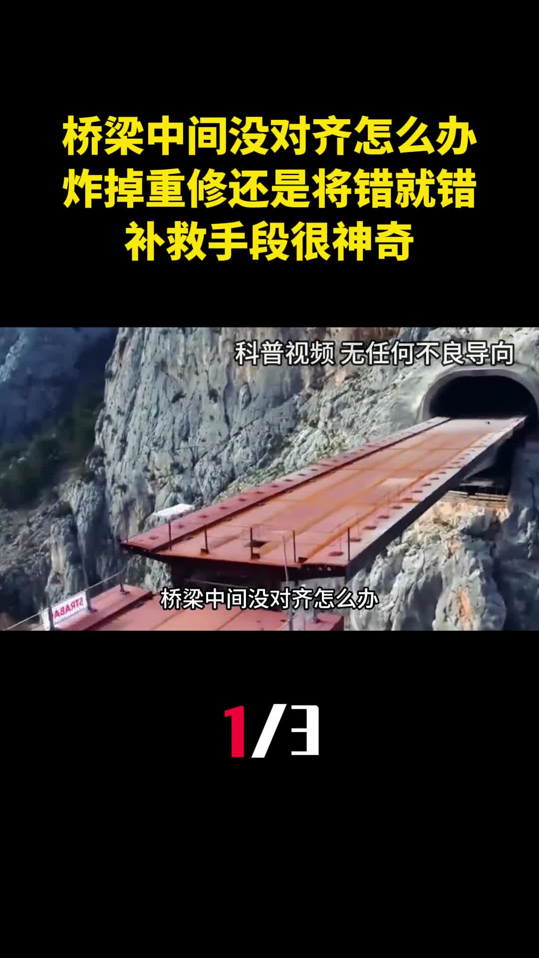 桥梁中间没对齐怎么办炸掉重修还是将错就错补救手段很神奇1