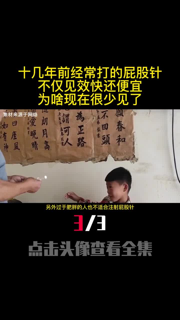 十几年前经常打的屁股针不仅见效快还便宜为啥现在很少见了3