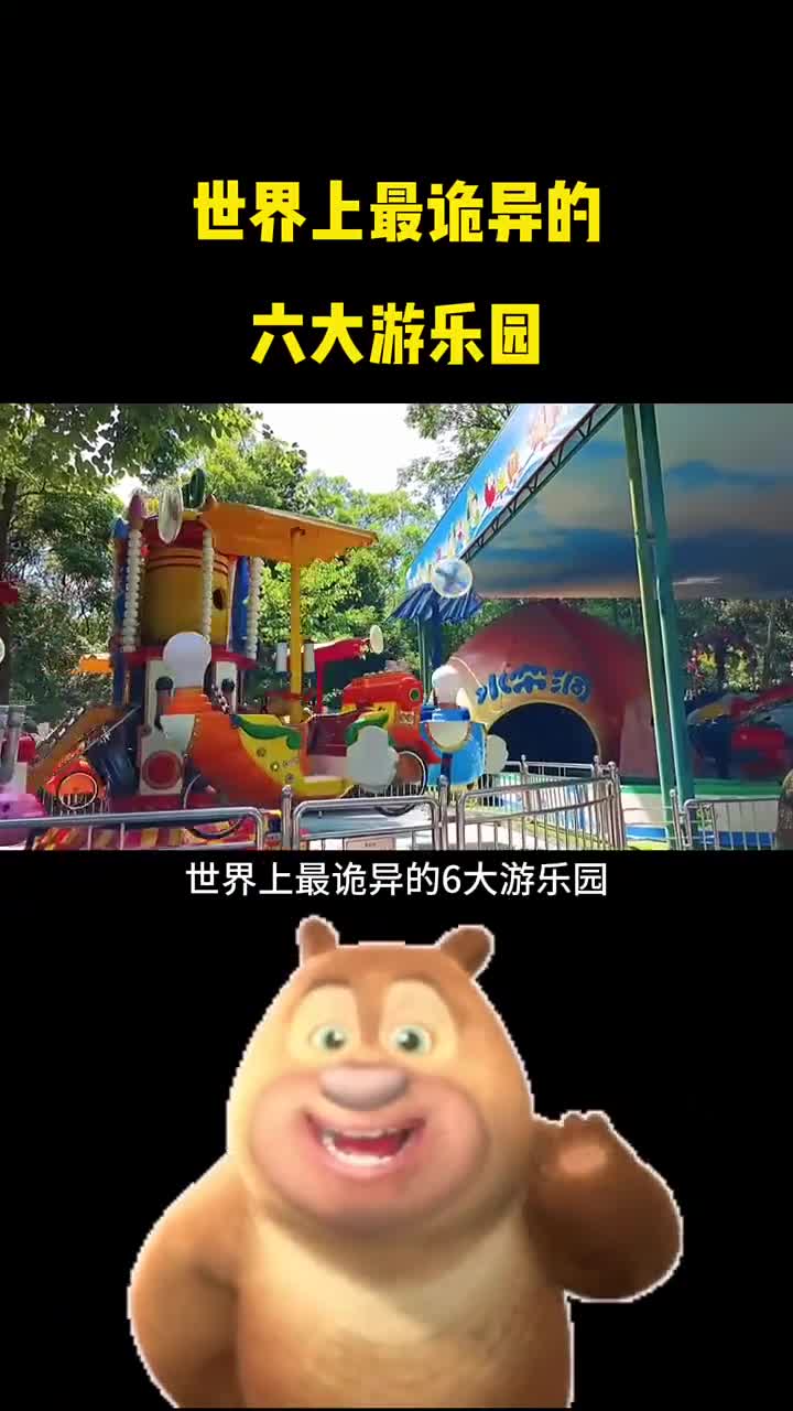 世界上最诡异的六大游乐园