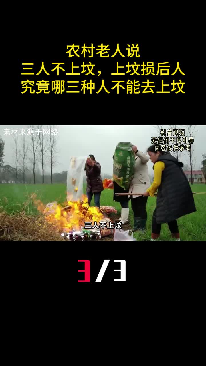 农村老人说三人不上坟上坟损后人究竟哪三种人不能去上坟3