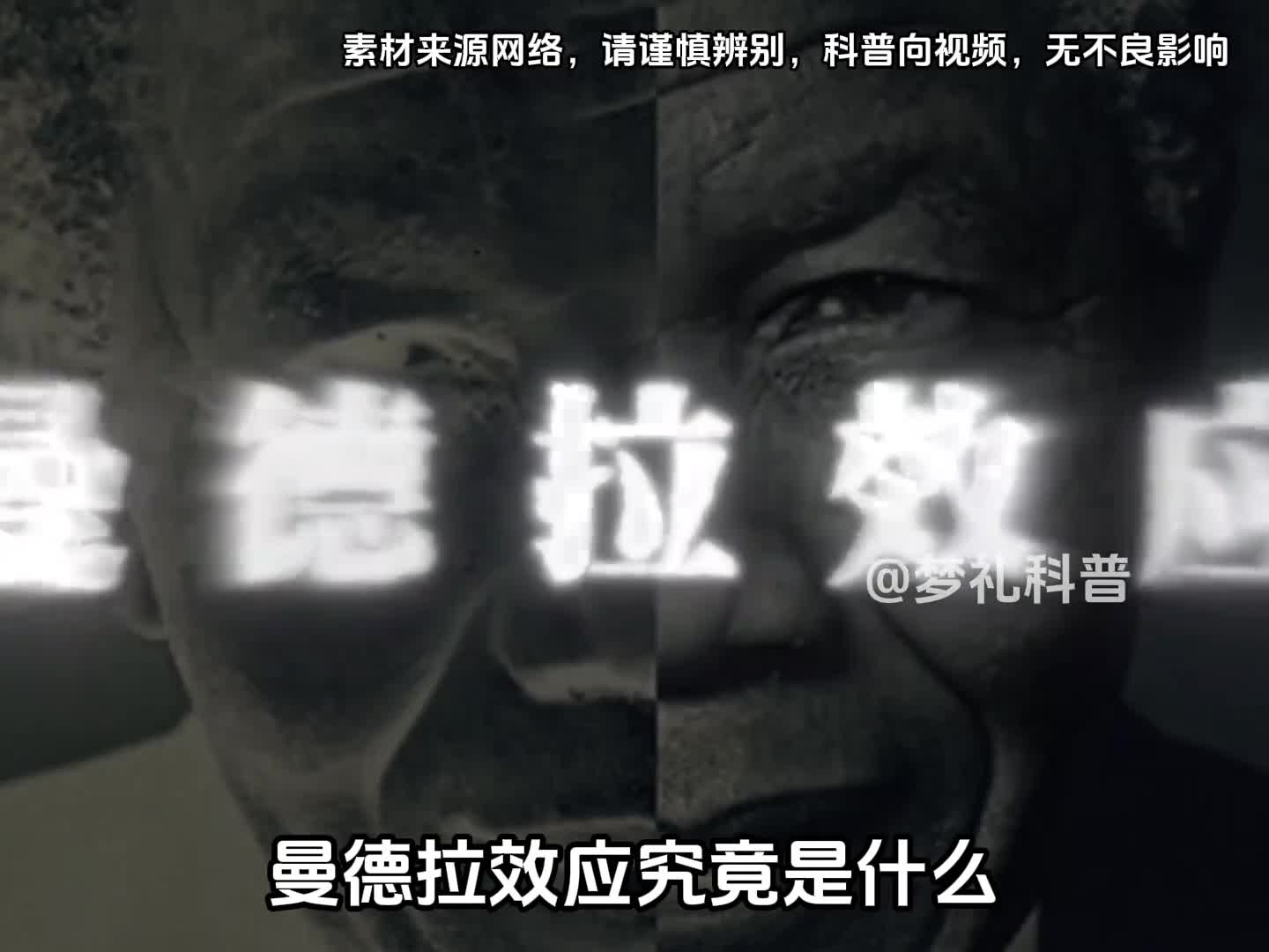 你知道曼德拉效应是什么吗