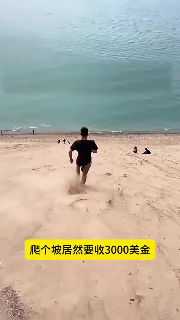 爬个沙丘救援费居然高达2万