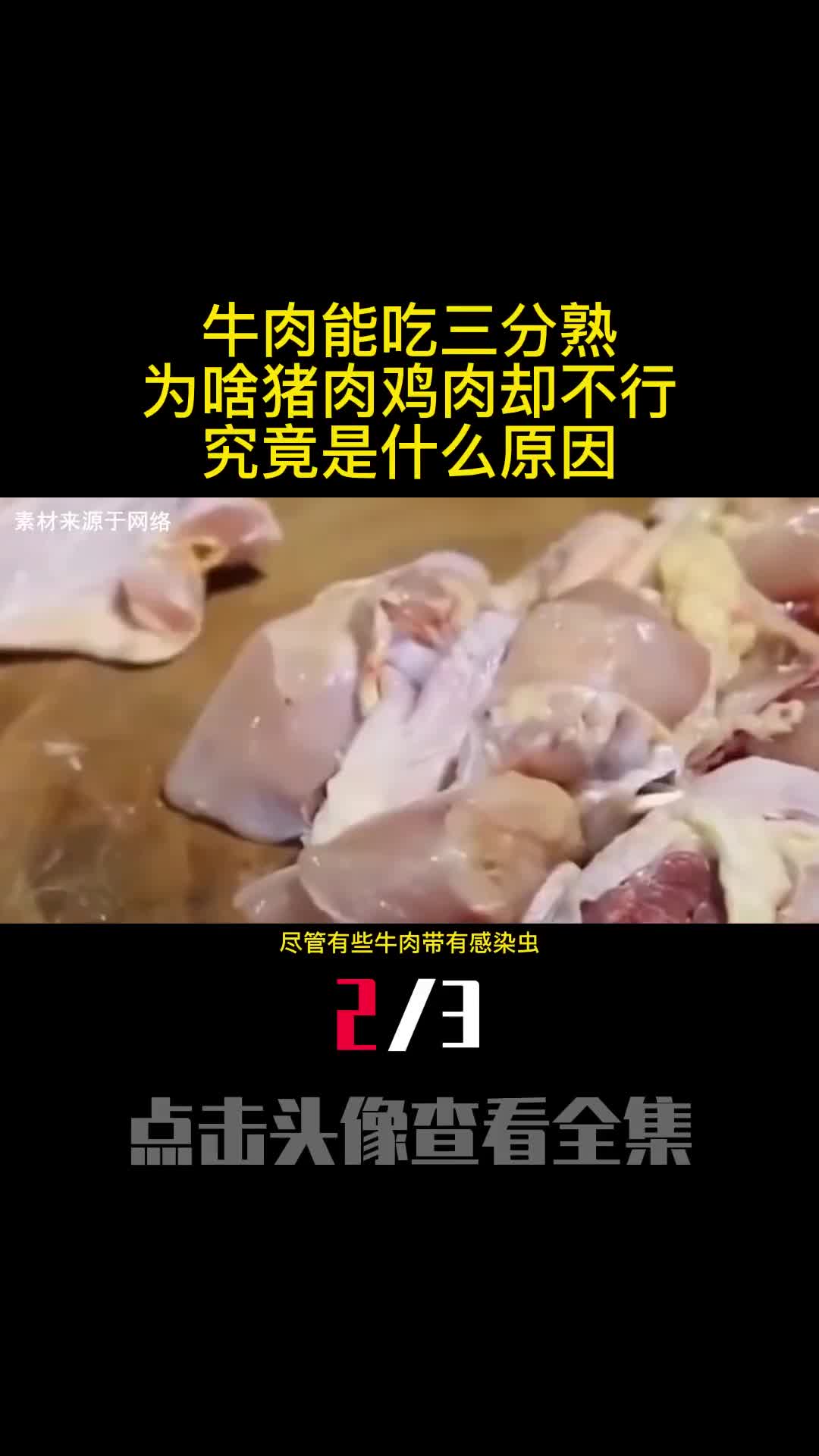 牛肉能吃三分熟为啥猪肉鸡肉却不行究竟是什么原因2