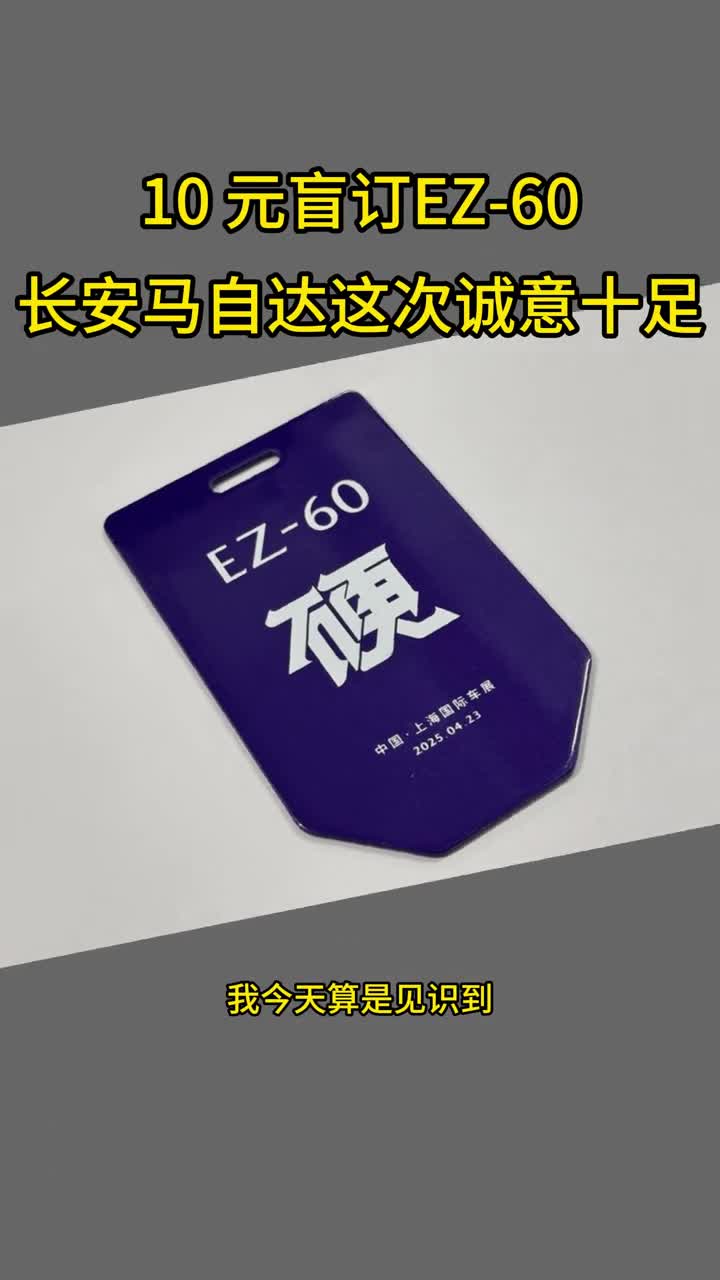 10元盲订EZ60长安马自达这次诚意十足