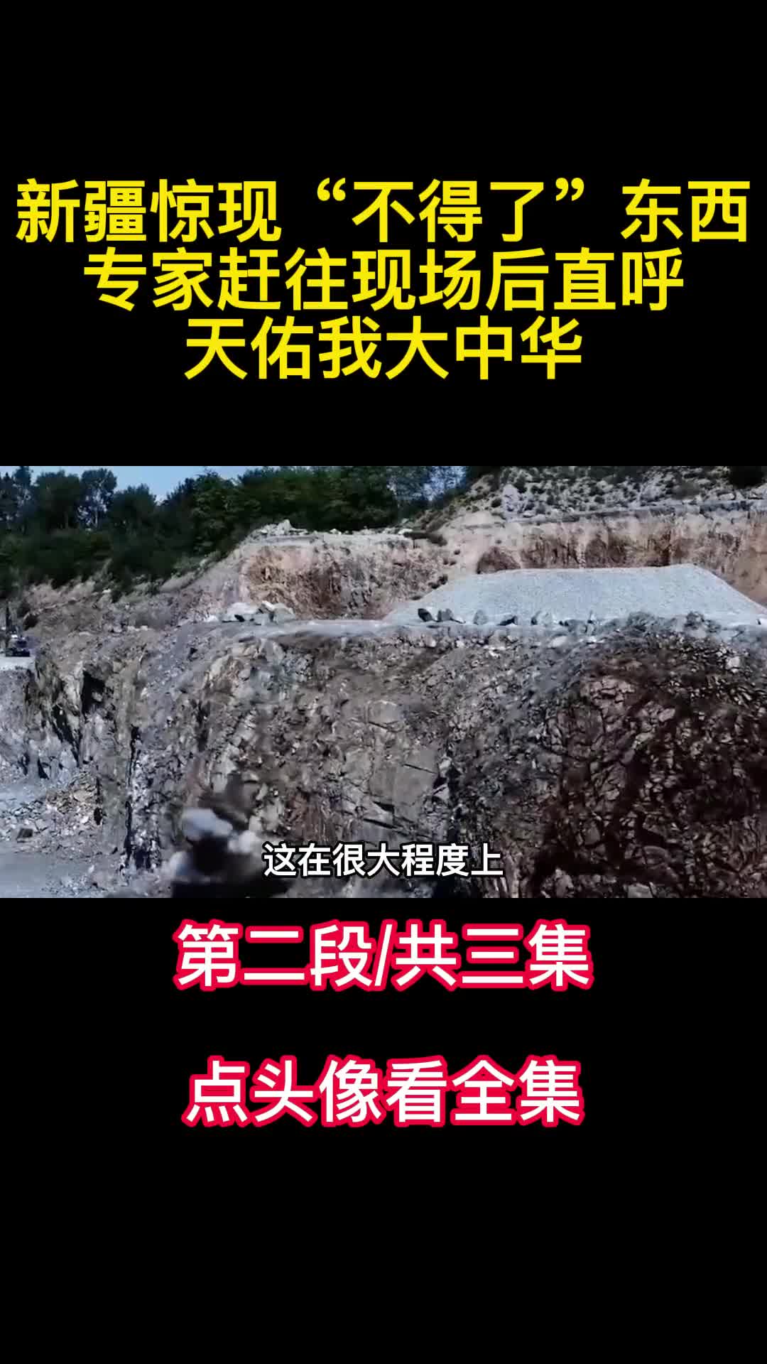 新疆惊现不得了东西专家赶往现场后直呼天佑我大中华2