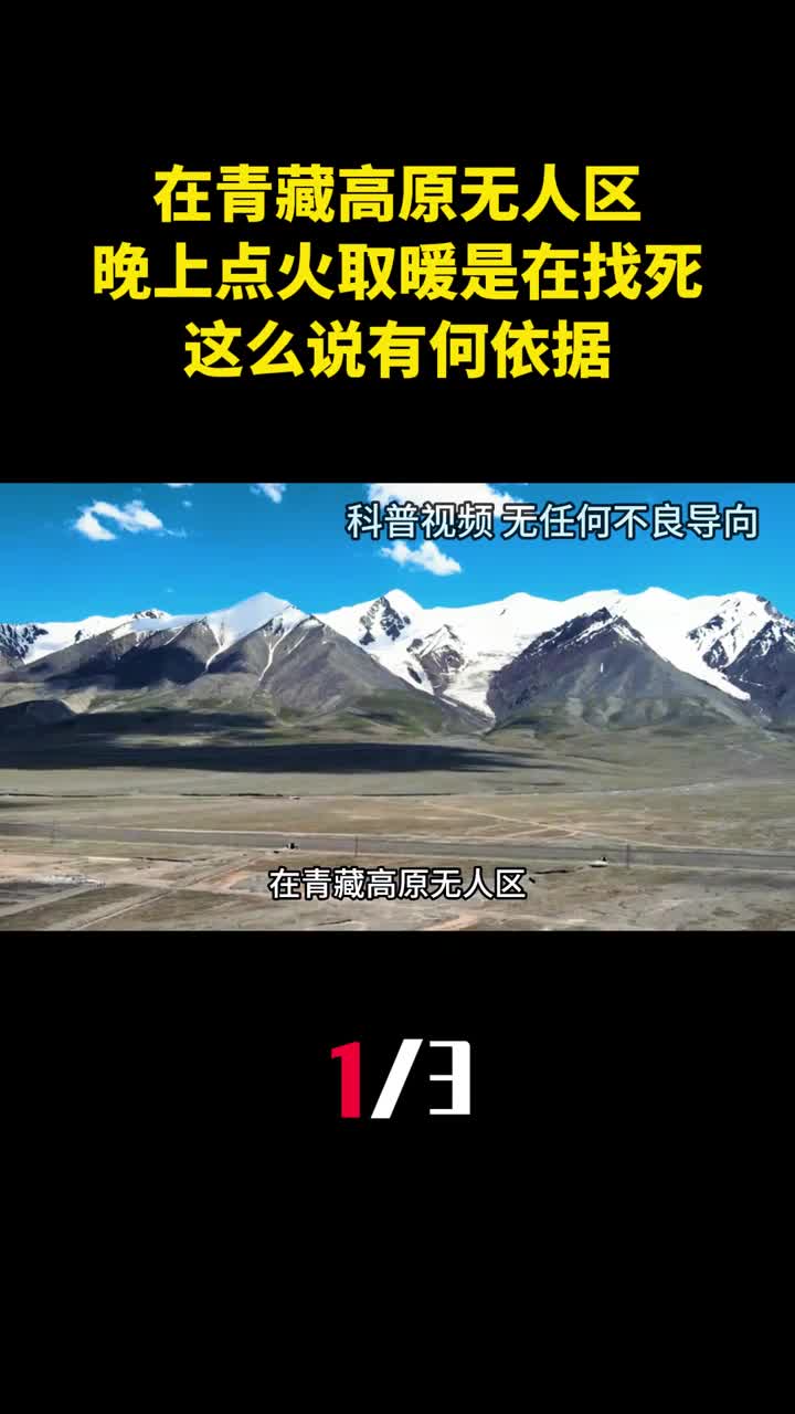 在青藏高原无人区晚上点火取暖是在找死这么说有何依据1