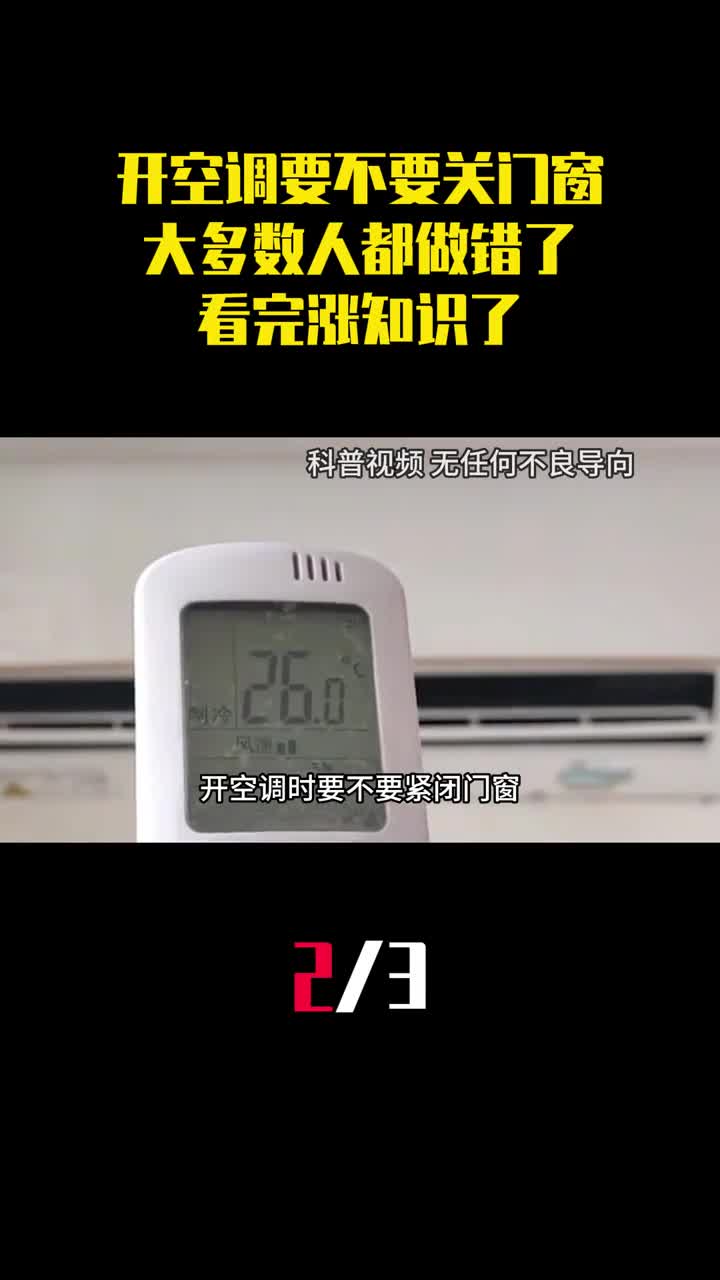 开空调要不要关紧门窗大多数人都做错了看完涨知识了2