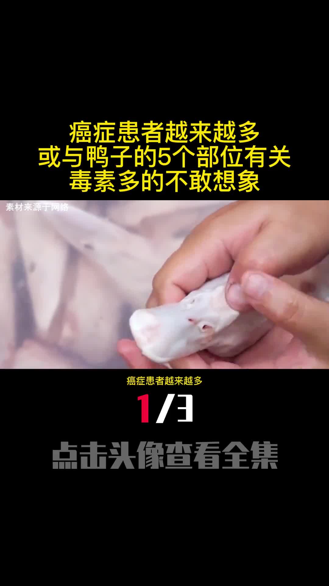 癌症患者越来越多或与鸭子的5个部位有关毒素多的不敢想象1