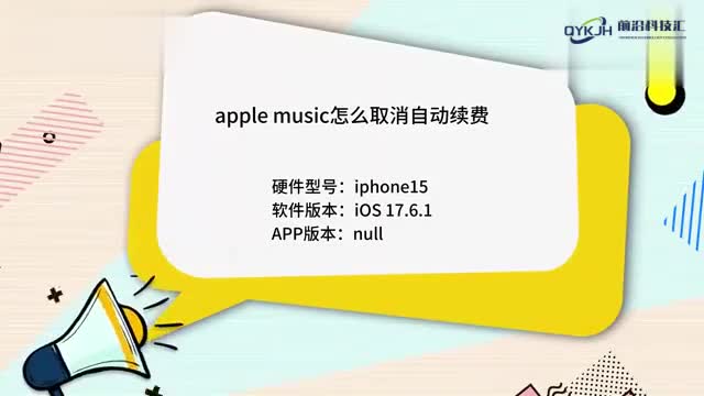applemusic怎么取消自动续费