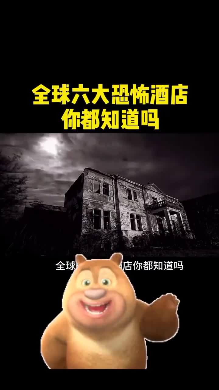 全球六大恐怖酒店你知道几个