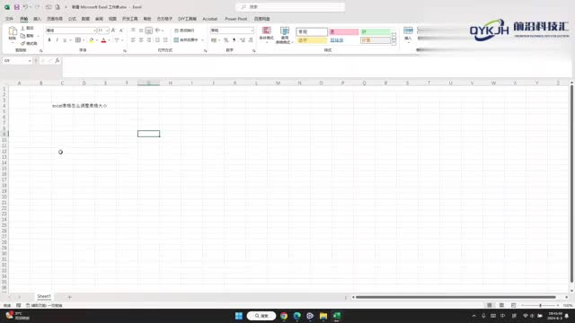 excel表格怎么调整表格大小
