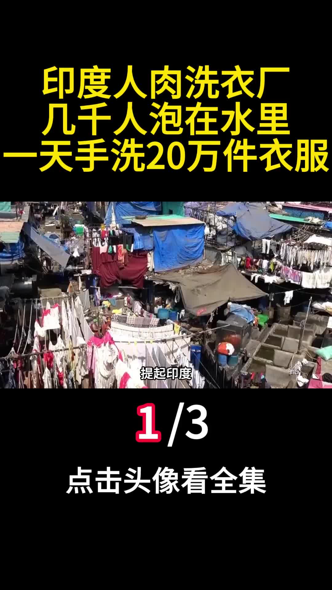 印度人肉洗衣厂几千人泡在水里一天手洗20万件衣服1