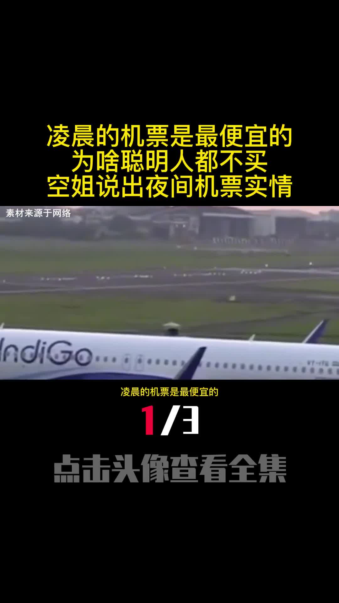 凌晨的机票是最便宜的为啥聪明人都不买空姐说出夜间机票实情1