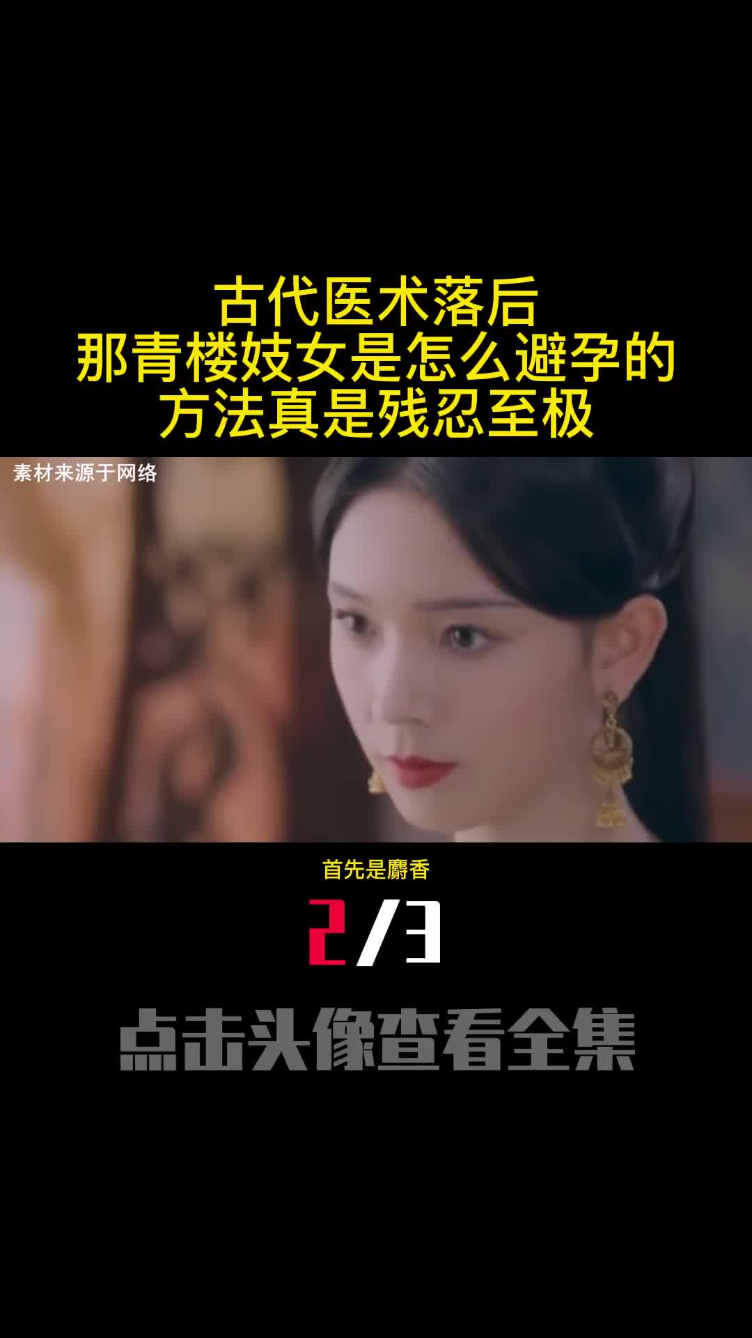 古代医术落后那青楼妓女是怎么避孕的方法真是残忍至极2