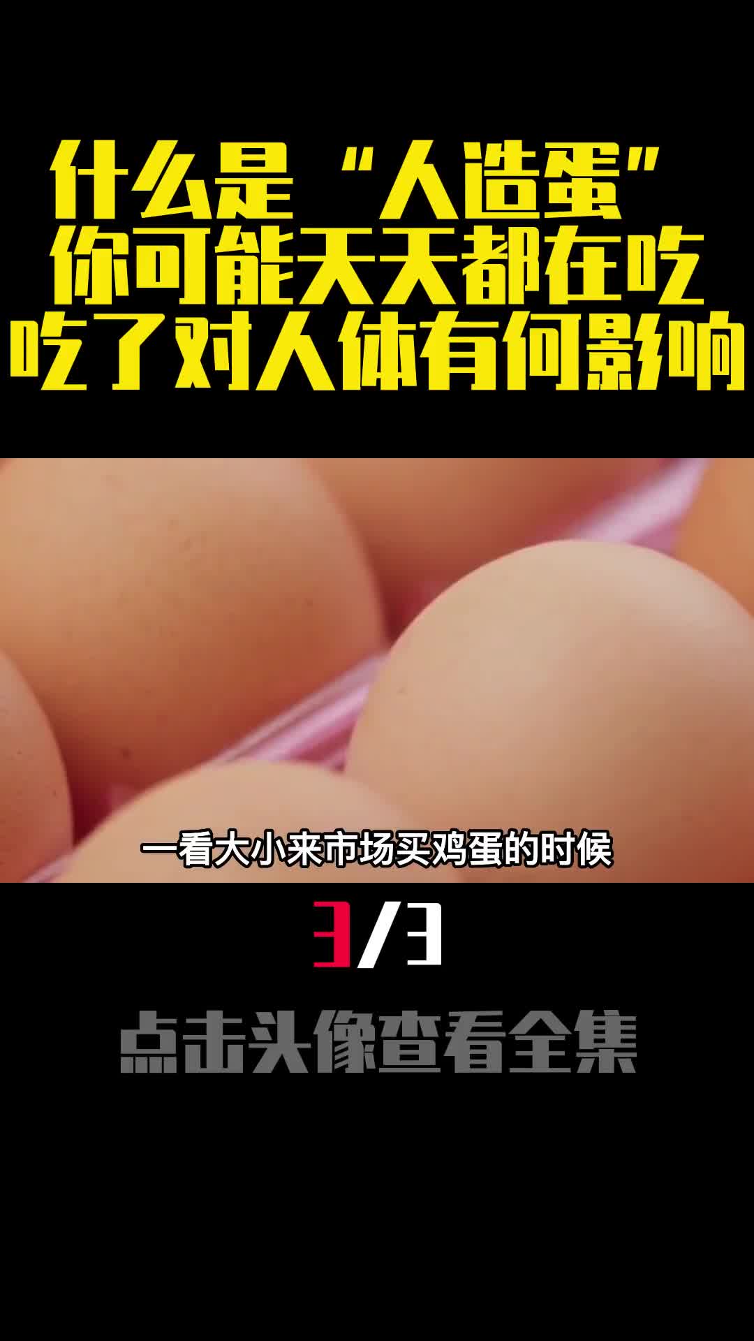 什么是人造蛋你可能天天都在吃吃了对人体有何影响3