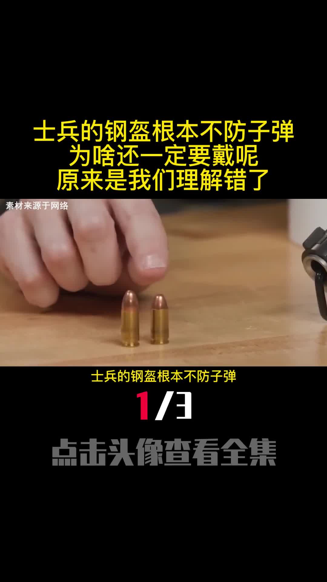 士兵的钢盔根本不防子弹为啥还一定要戴呢原来是我们理解错了1