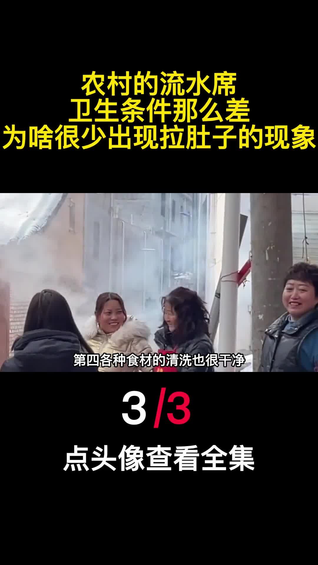 农村的流水席卫生条件那么差为啥很少出现拉肚子的现象3