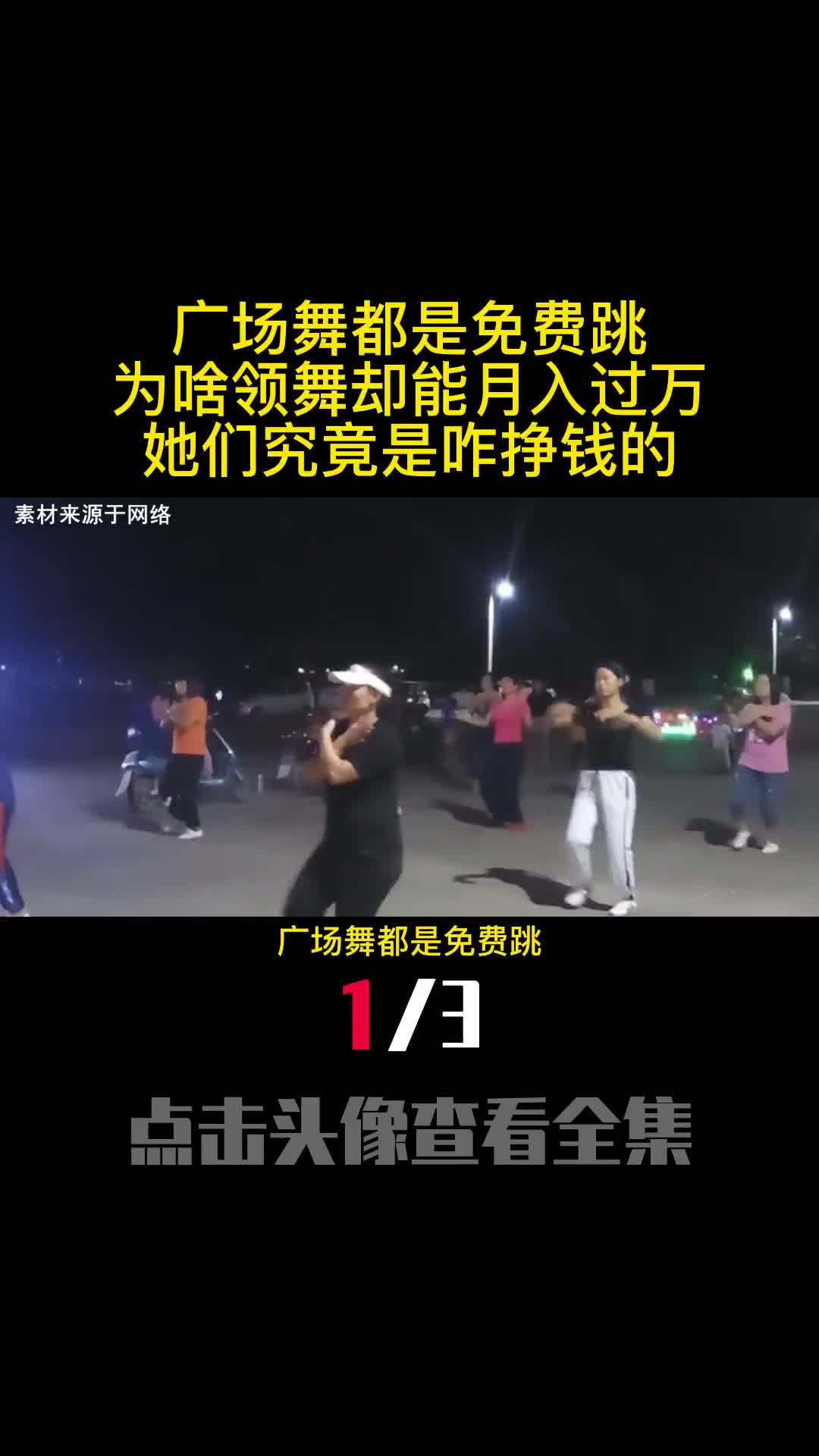 广场舞都是免费跳为啥领舞却能月入过万她们究竟是咋挣钱的1
