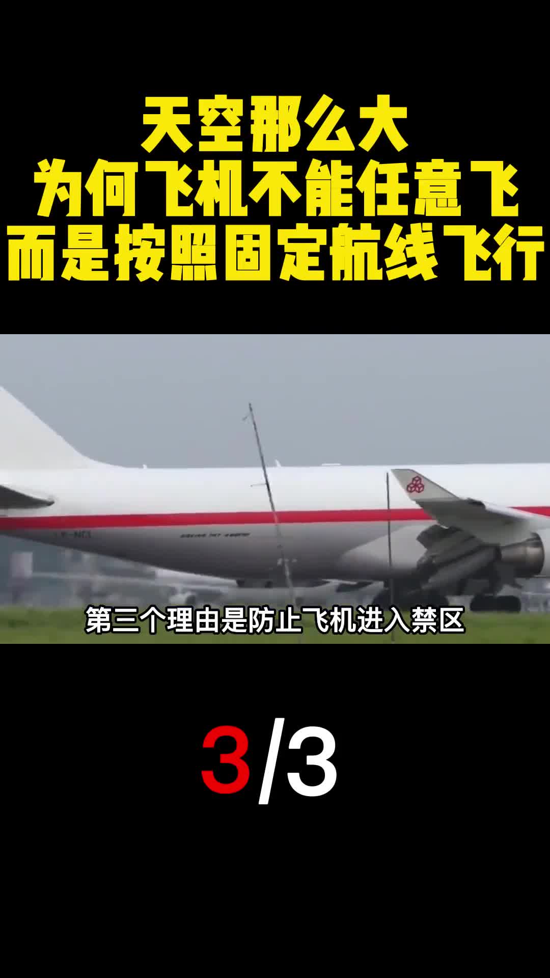 天空那么大为何飞机不能任意飞而是按照固定航线飞行3