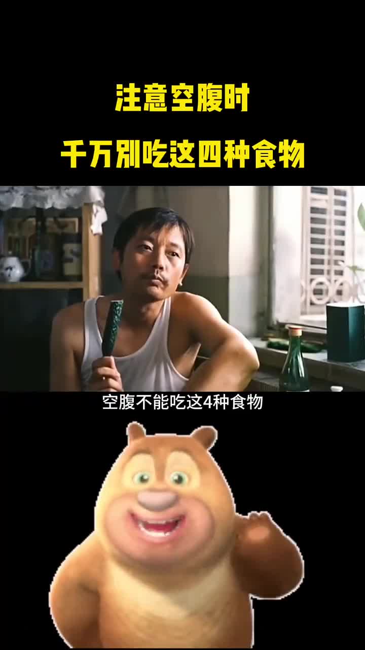 空腹时千万别吃这四种食物