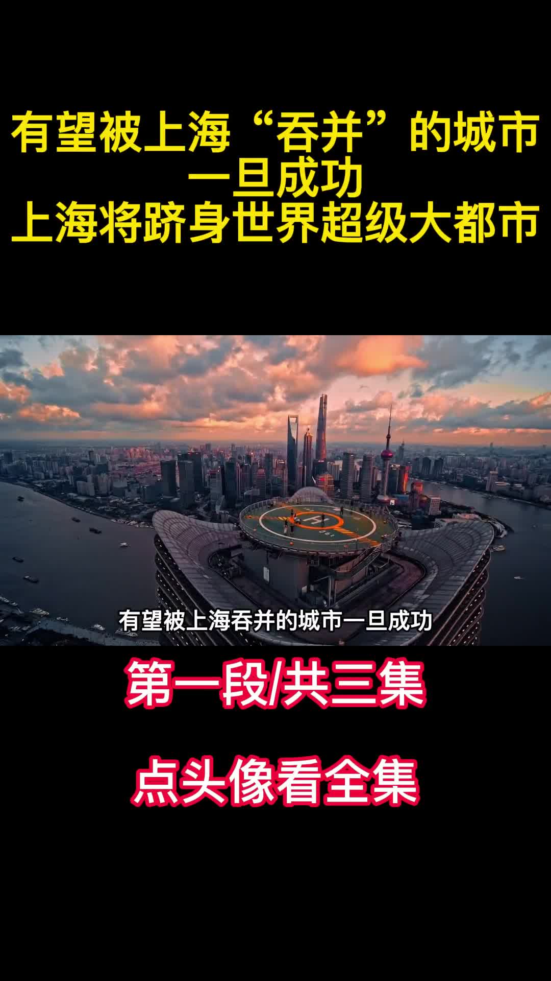 有望被上海吞并的城市一旦成功上海将跻身世界超级大都市1