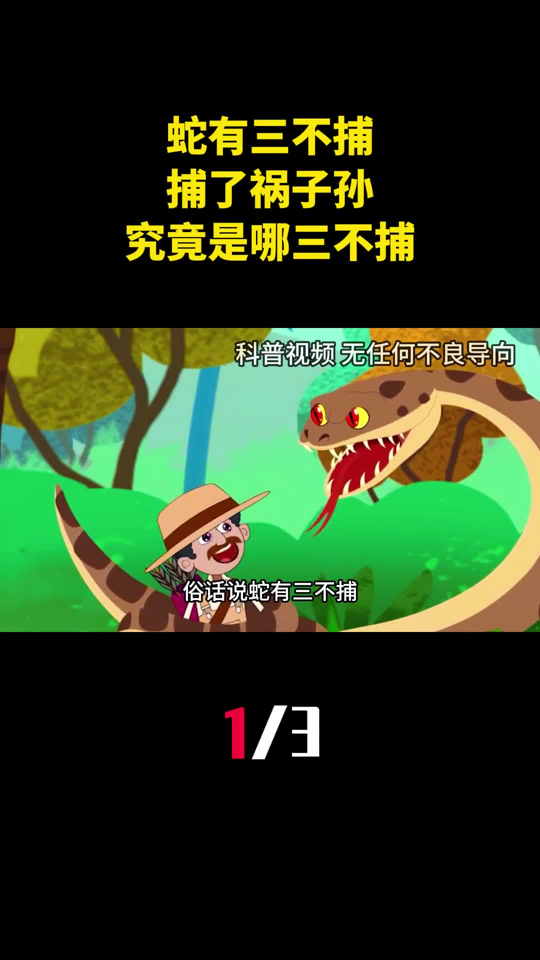 俗话说蛇有三不捕捕了祸子孙究竟是哪三不捕1