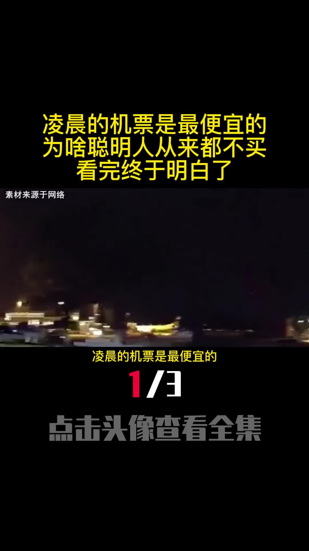 凌晨的机票是最便宜的为啥聪明人从来都不买看完终于明白了1